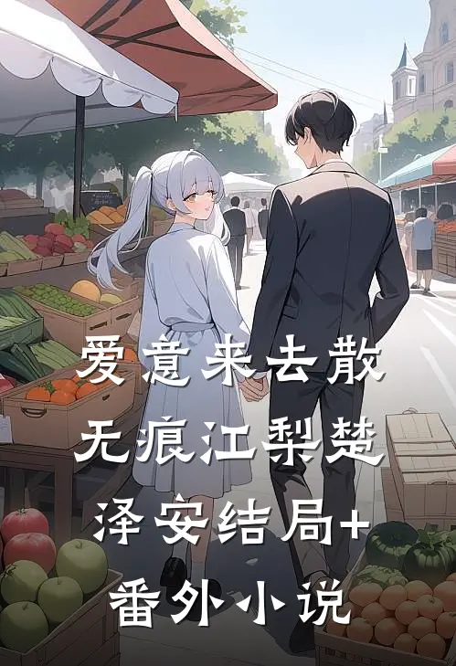 爱意来去散无痕江梨楚泽安结局+番外小说