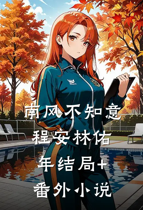 南风不知意程安林佑年结局+番外小说