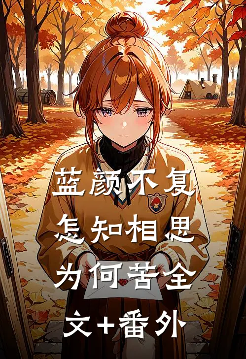 蓝颜不复，怎知相思为何苦全文+番外
