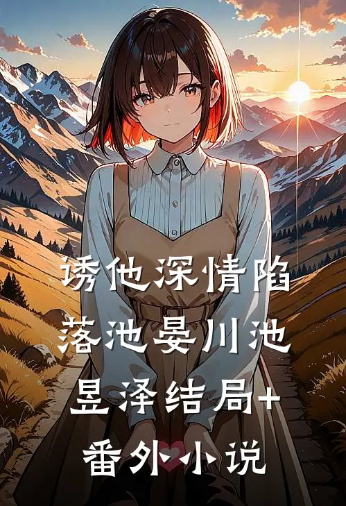 诱他深情陷落池晏川池昱泽结局+番外小说
