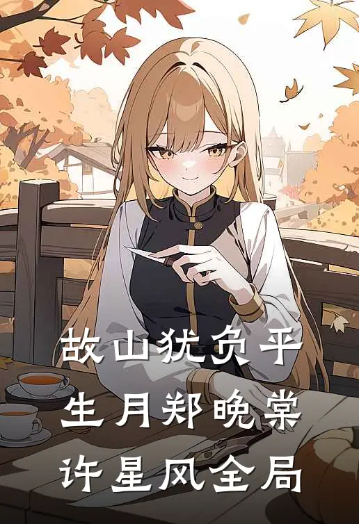 故山犹负平生月郑晚棠许星风全局