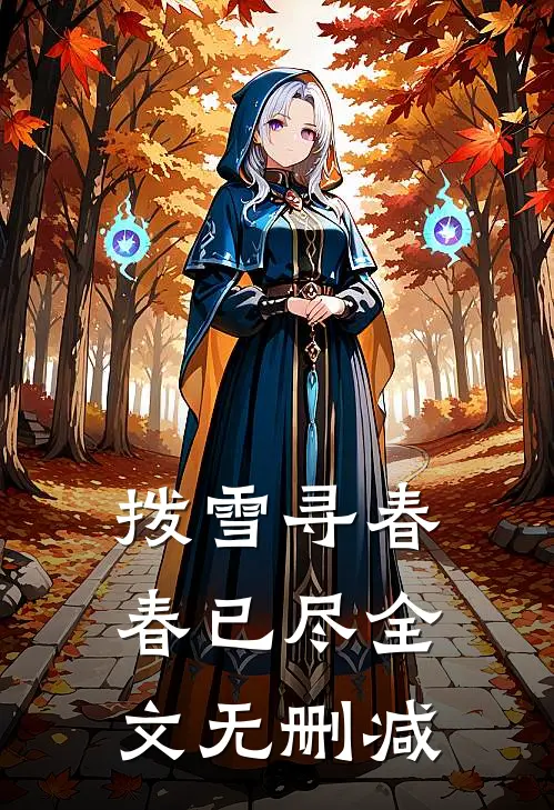 拨雪寻春，春已尽全文无删减