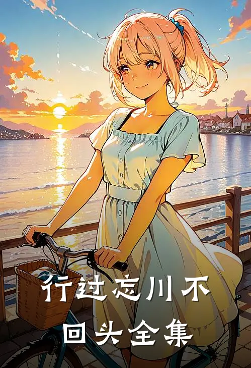 行过忘川不回头全集