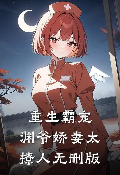 重生霸宠：渊爷娇妻太撩人无删版