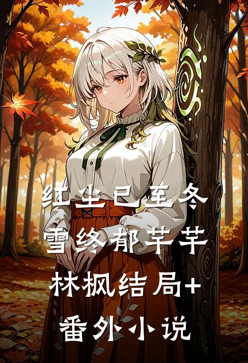 红尘已至冬雪终郁芊芊林枫结局+番外小说