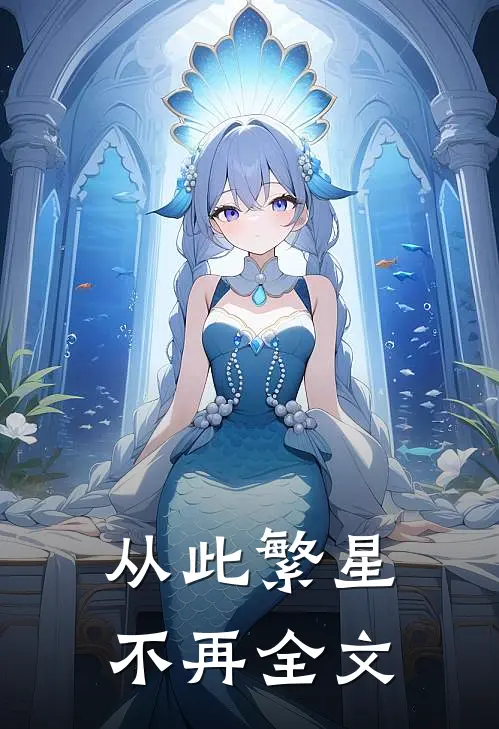 从此繁星不再全文