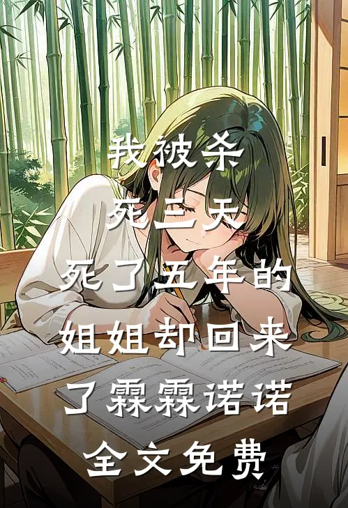我被杀死三天，死了五年的姐姐却回来了霖霖诺诺全文免费