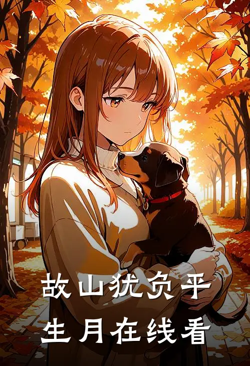 故山犹负平生月在线看