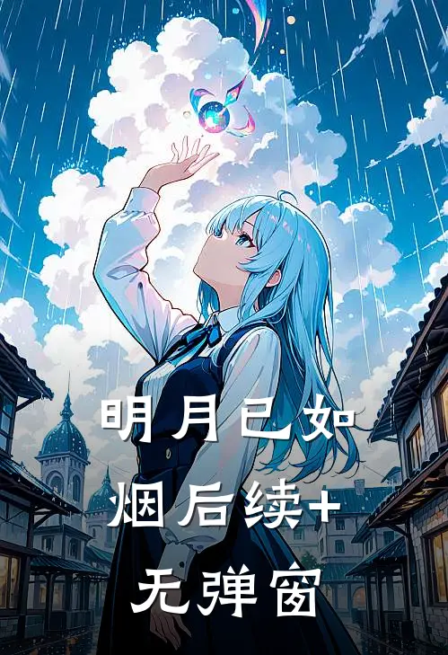 明月已如烟后续+无弹窗
