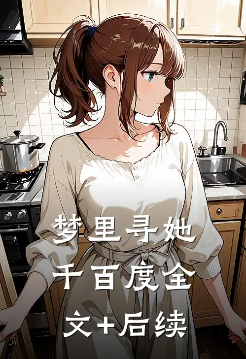 梦里寻她千百度全文+后续