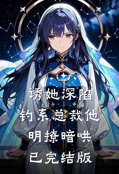 诱她深陷，钓系总裁他明撩暗哄已完结版