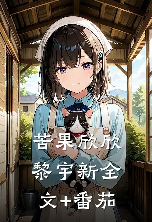 苦果欣欣黎宇新全文+番茄