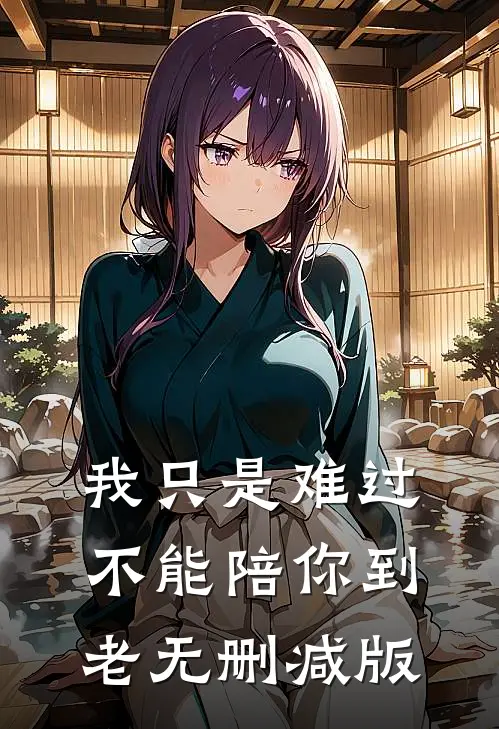 我只是难过不能陪你到老无删减版