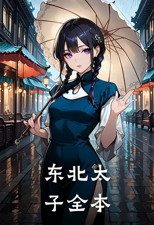 东北太子全本