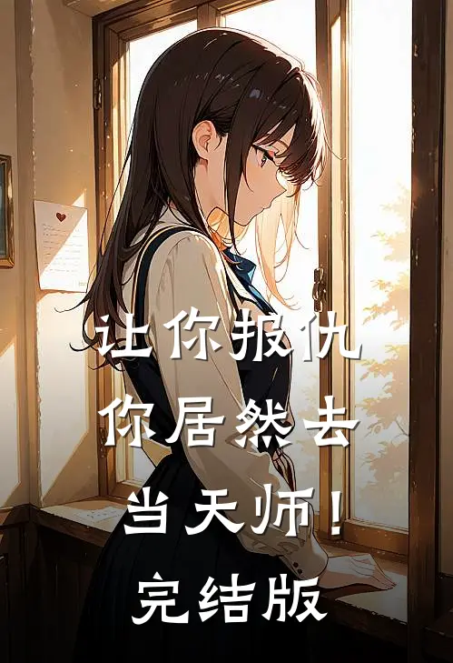 让你报仇，你居然去当天师！完结版