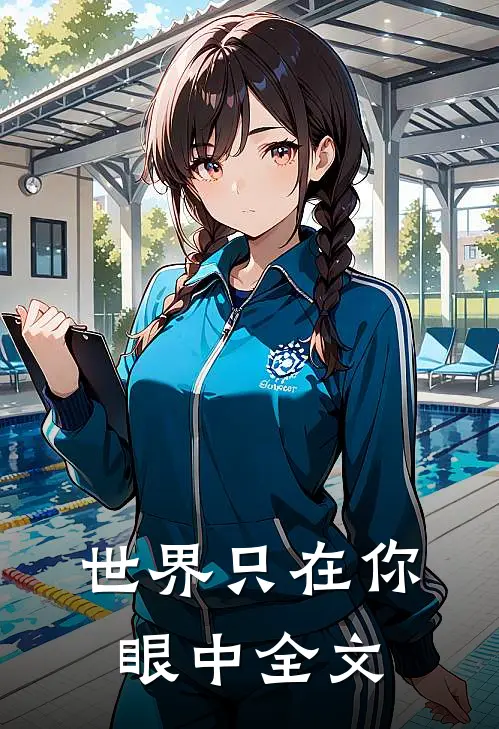 世界只在你眼中全文