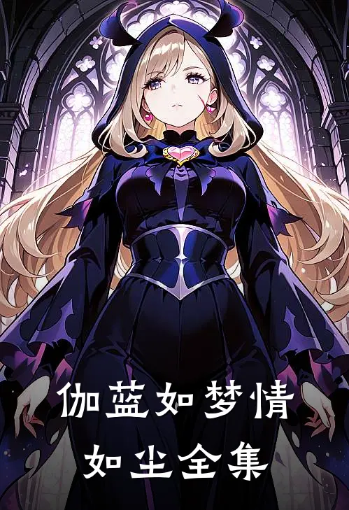 伽蓝如梦情如尘全集
