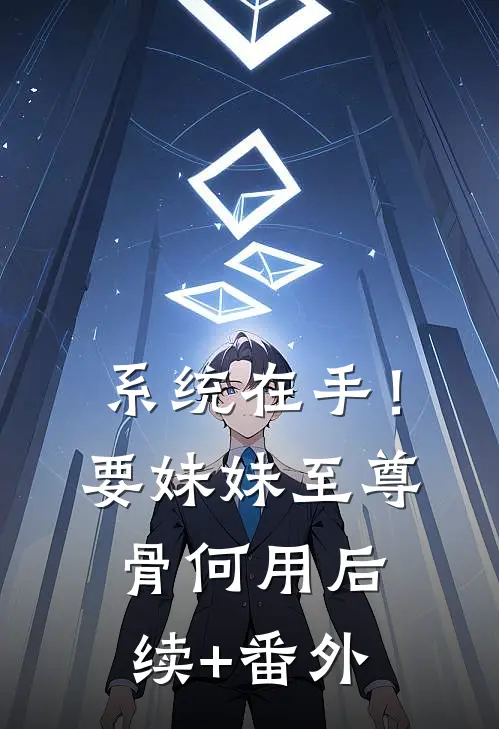 系统在手！要妹妹至尊骨何用后续+番外