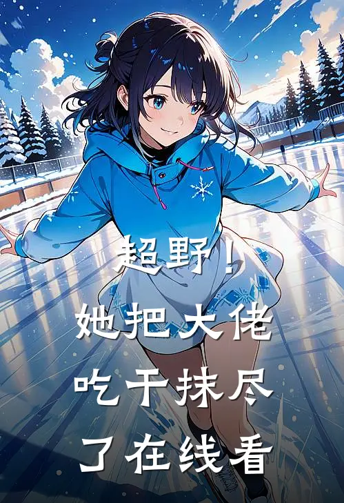 超野！她把大佬吃干抹尽了在线看