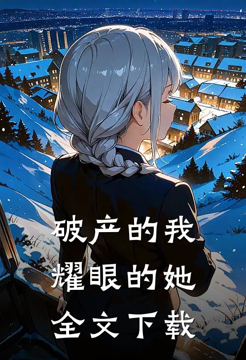 破产的我，耀眼的她全文下载