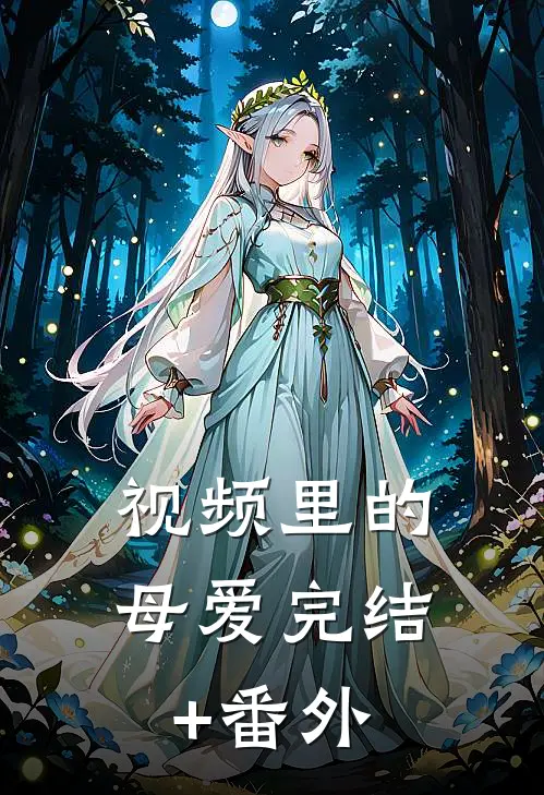 视频里的母爱完结+番外