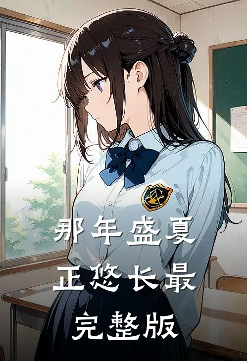 那年盛夏正悠长最完整版