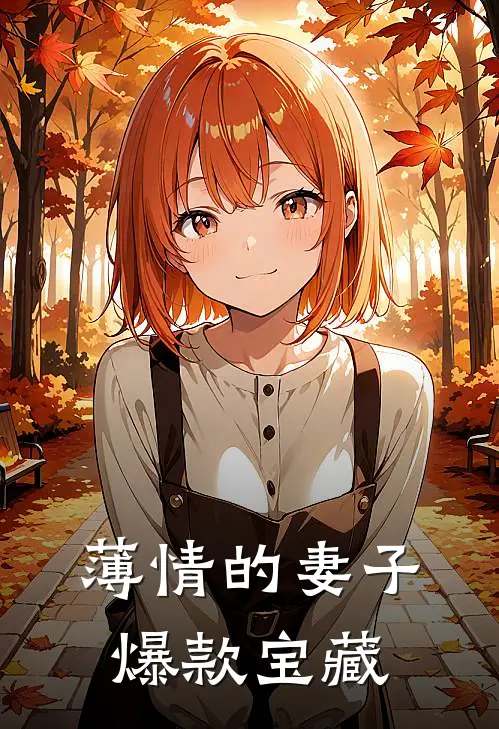 薄情的妻子爆款宝藏