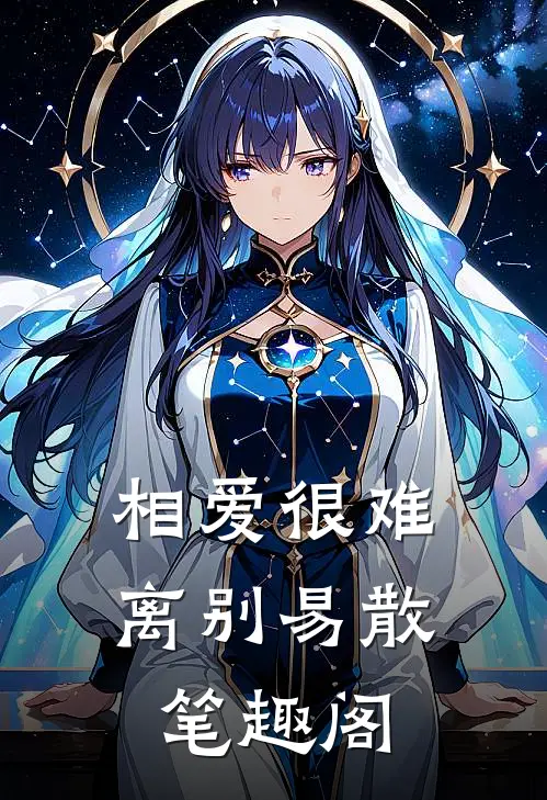 相爱很难离别易散笔趣阁