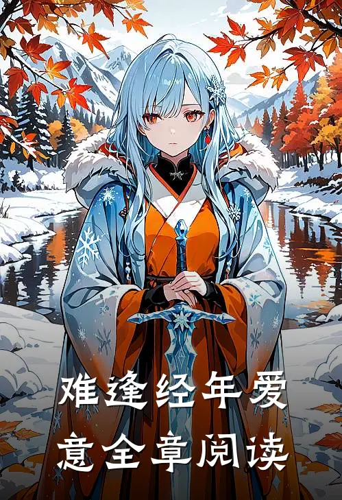 难逢经年爱意全章阅读