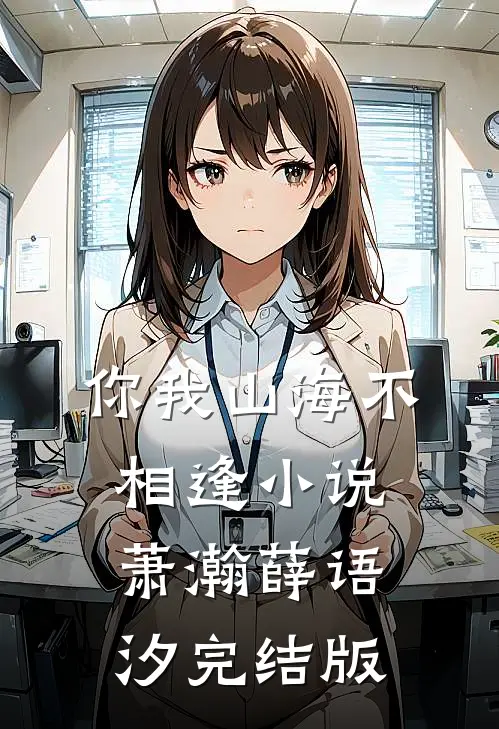 你我山海不相逢小说萧瀚薛语汐完结版