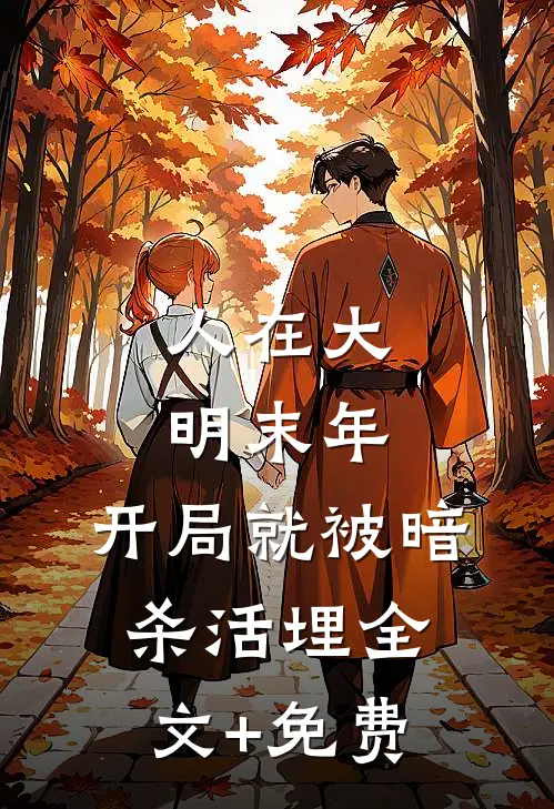 人在大明末年，开局就被暗杀活埋全文+免费