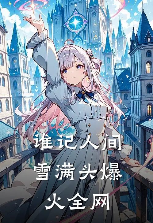 谁记人间雪满头爆火全网