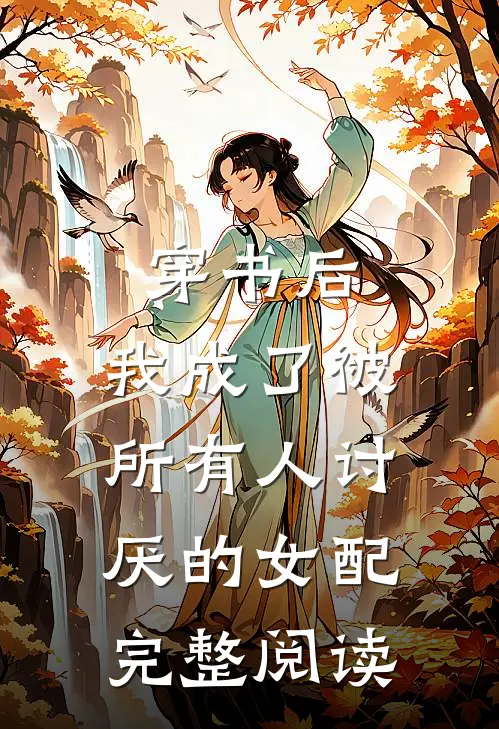 穿书后，我成了被所有人讨厌的女配完整阅读