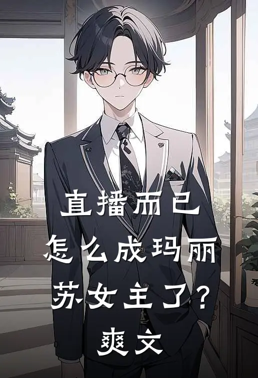 直播而已，怎么成玛丽苏女主了？爽文