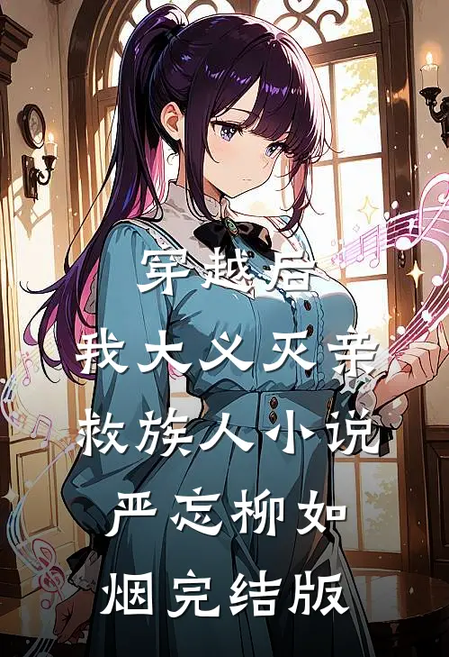 穿越后，我大义灭亲救族人小说严忘柳如烟完结版