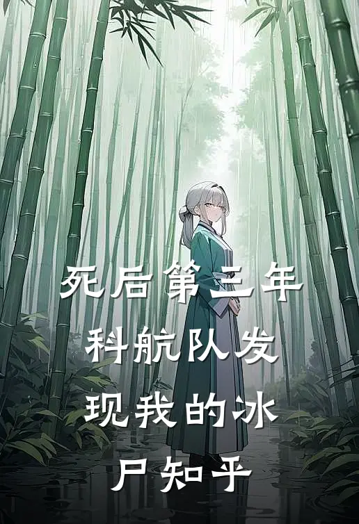 死后第三年，科航队发现我的冰尸知乎