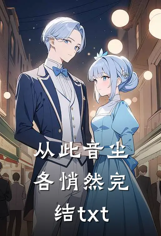 从此音尘各悄然完结txt