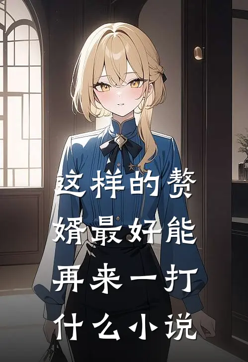 这样的赘婿最好能再来一打什么小说