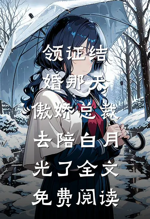 领证结婚那天，傲娇总裁去陪白月光了全文免费阅读