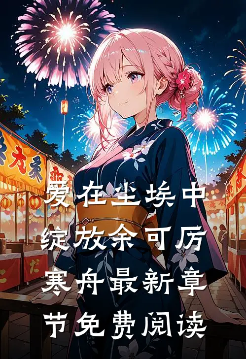 爱在尘埃中绽放余可厉寒舟最新章节免费阅读