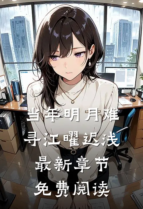 当年明月难寻江曜迟浅最新章节免费阅读