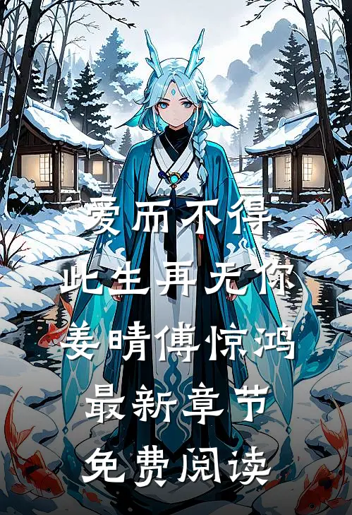爱而不得，此生再无你姜晴傅惊鸿最新章节免费阅读