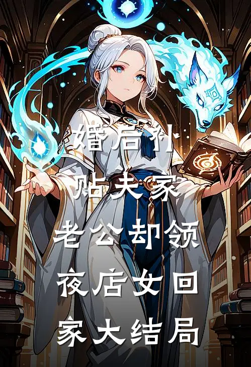 婚后补贴夫家，老公却领夜店女回家大结局