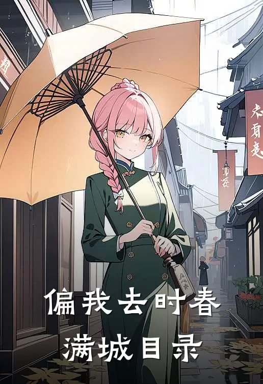 偏我去时春满城目录