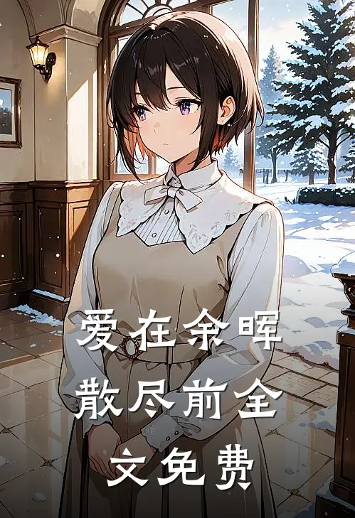 爱在余晖散尽前全文免费