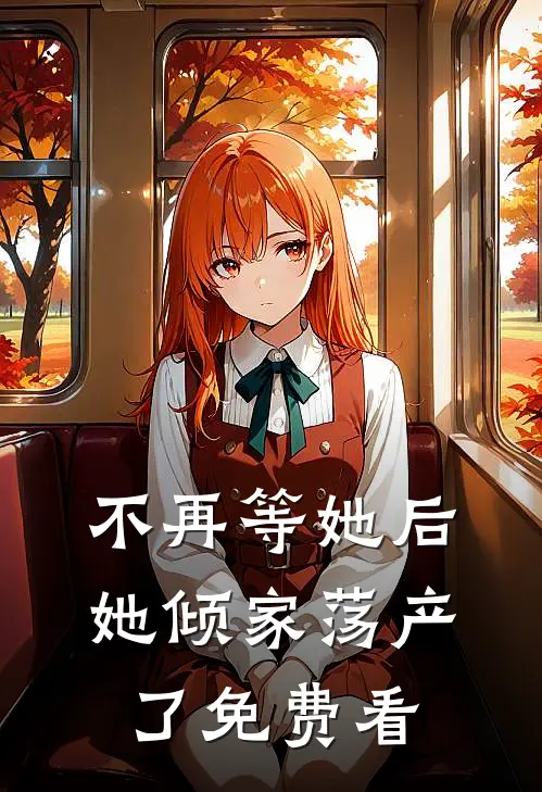 不再等她后，她倾家荡产了免费看