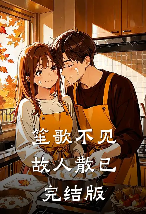 笙歌不见故人散已完结版