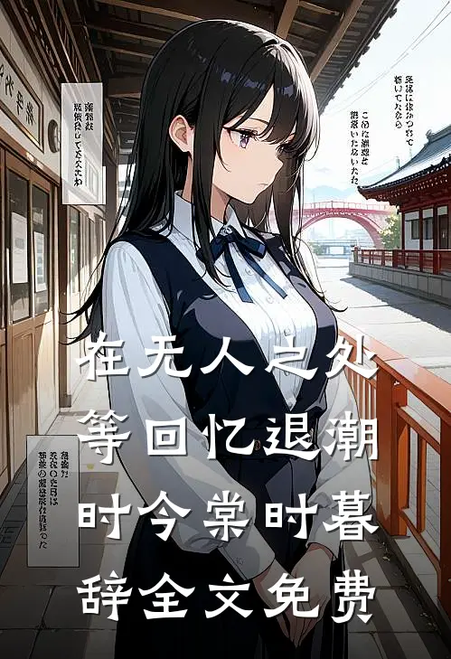 在无人之处等回忆退潮时今棠时暮辞全文免费