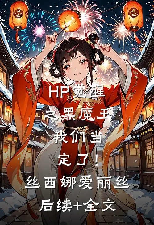 HP觉醒之黑魔王，我们当定了！丝西娜爱丽丝后续+全文