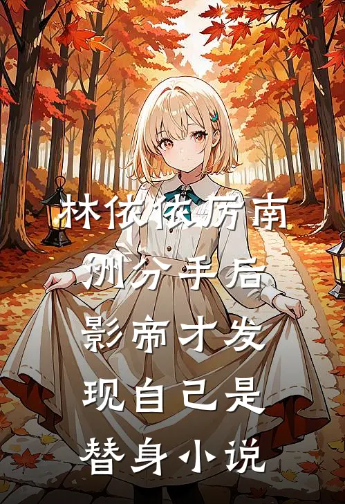 林依依厉南洲分手后，影帝才发现自己是替身小说